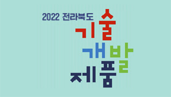 전라북도기술개발제품