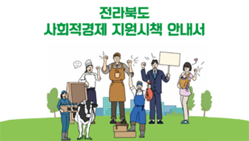 사회적경제시책안내서
