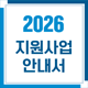 2026지원사업 안내서