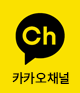 카카오채널