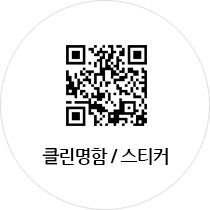 클린명함/스티커