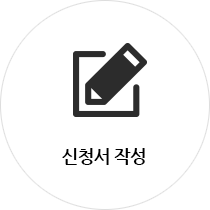 신청서 작성