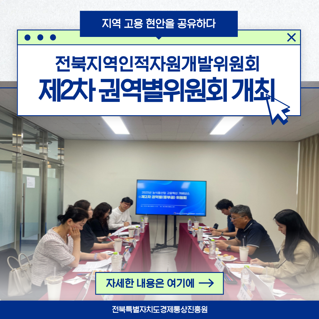 지역 고용 현안을 공유하다 전북지역인적자원개발위원회 제2차 권역별위원회 개최 자세한 내용은 여기에 -> 전북특별자치도경제통상진흥원