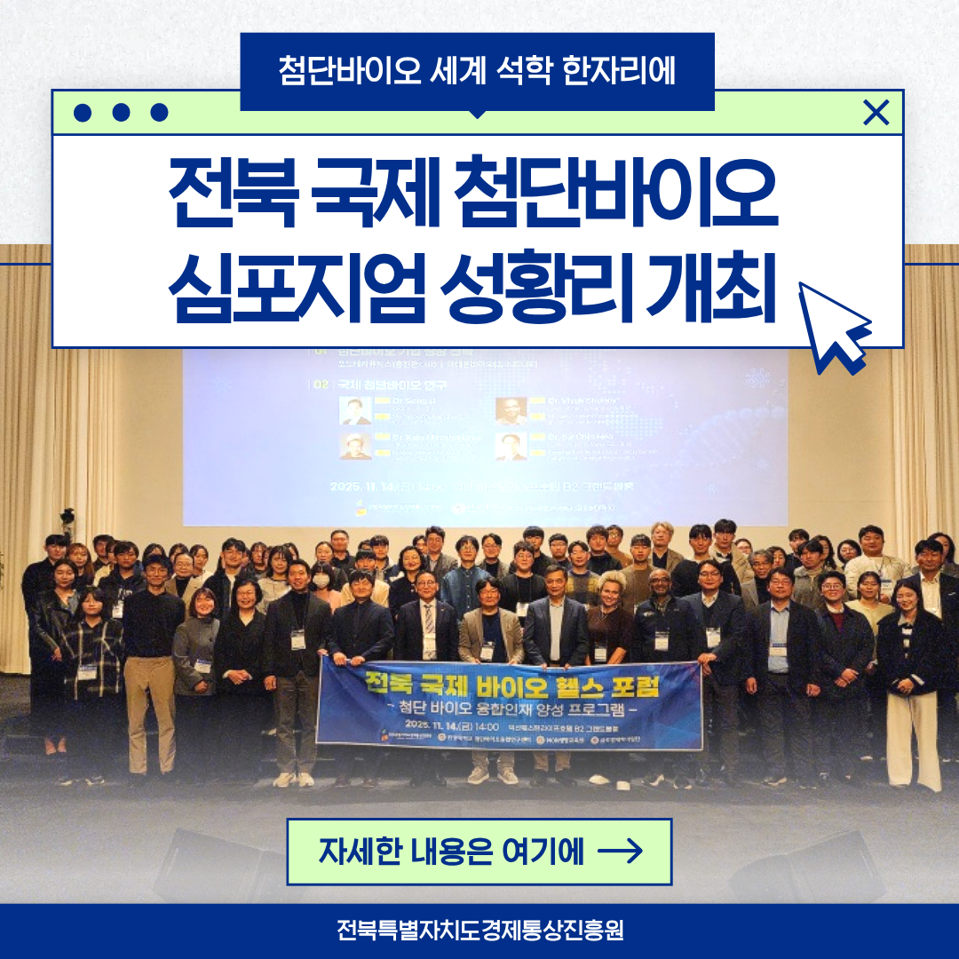 첨단바이오 세계 석학 한자리에 전북 국제 첨단바이오 심포지업 성황리 개최 자세한 내용은 여기에 -> 전북특별자치도경제통상진흥원