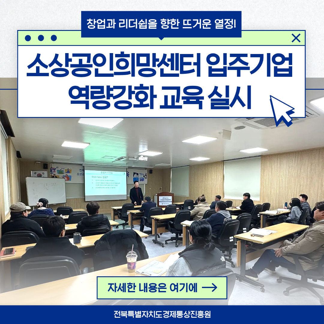 창업과 리더쉽을 향한 뜨거운 열정! 소상공인희망센터 입주기업 역량강화 교육 실시 자세한 내용은 여기에 -> 전북특별자치도경제통상진흥원