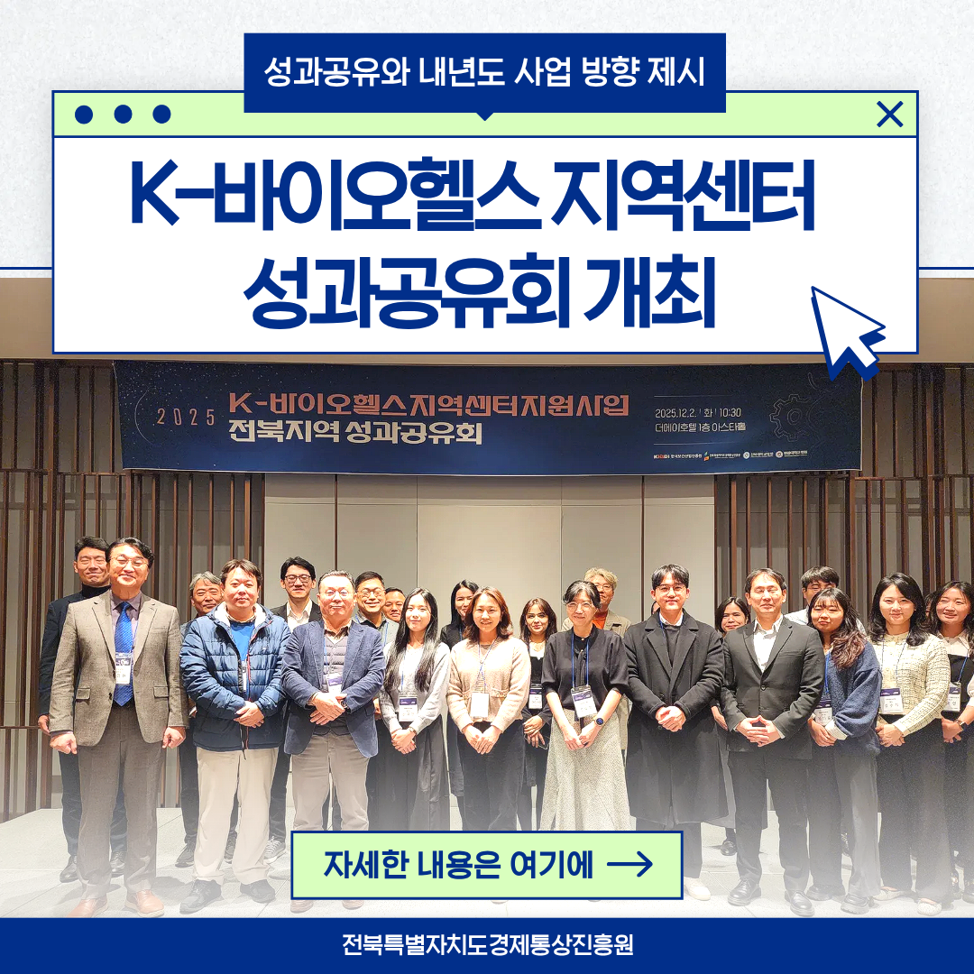 성과공유와 내년도 사업 방향 제시 K-바이오헬스 지역센터 성과공유회 개최 자세한내용은 여기에 -> 전북특별자치도 경제통상진흥원