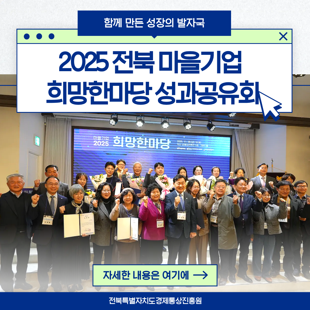함께 만든 성장의 발자국 2025 전북 마을기업 희망한마당성과공유회 자세한내용은 여기에 -> 전북특별자치도경제통상진흥원