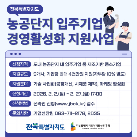 2026년 농공단지 입주기업 경영활성화 지원사업 참여기업 모집 공고