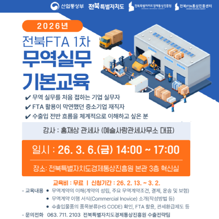 2026년 전북FTA 1차 무역실무 기본교육