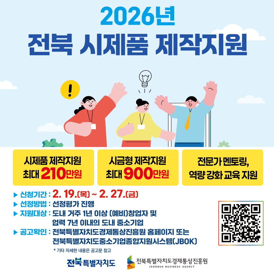  전북 시제품 제작지원 사업