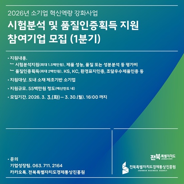 소기업 혁신역량 강화사업 시험분석 및 품질인증획득 지원 참여기업 모집(1분기)