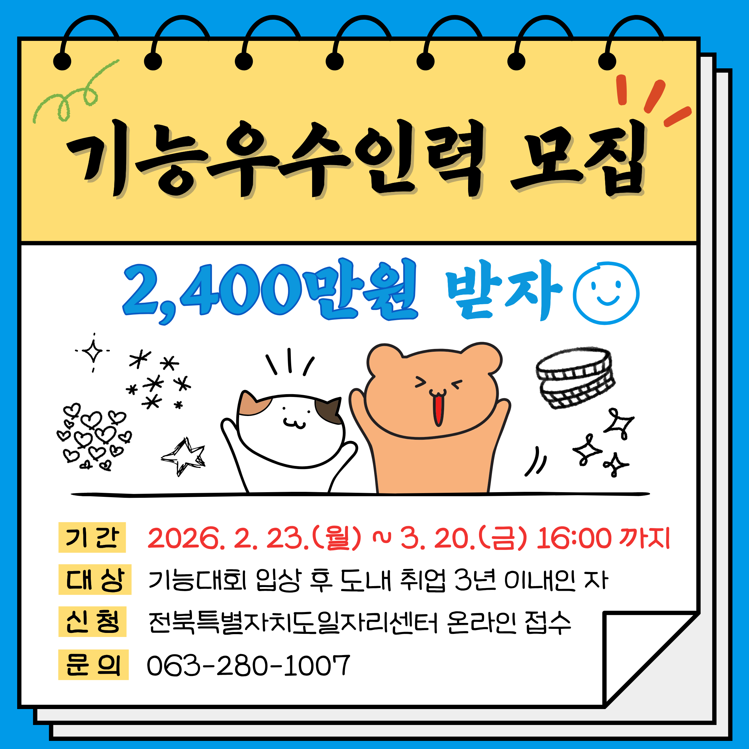 2026년 기능우수인력 도내 중소기업 취업지원사업 신규 참여자 모집