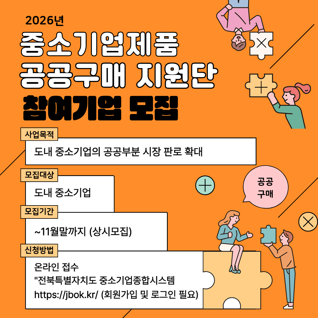 2026년 중소기업제품 공공구매 지원단 참여기업 모집_웹포스터