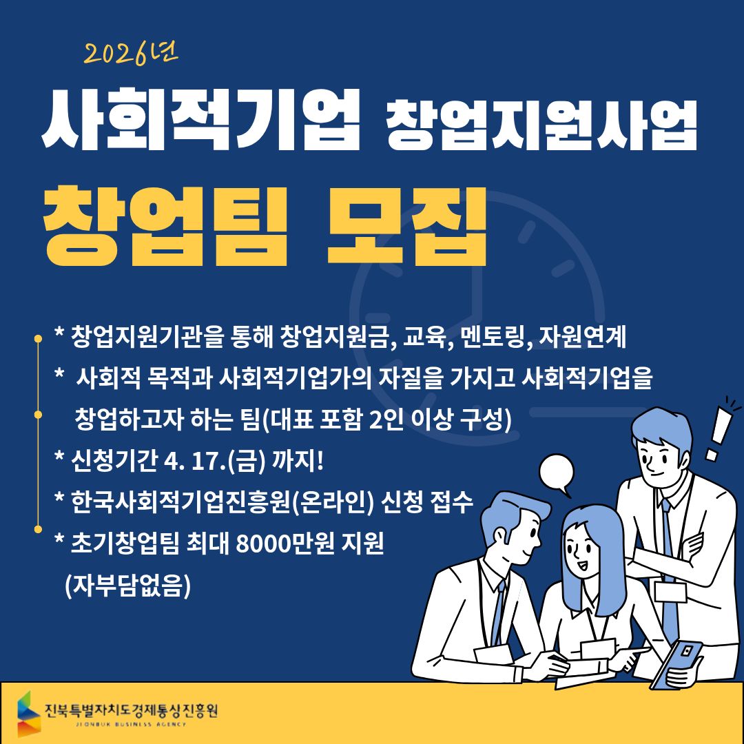 2026년도 사회적기업 창업지원사업 창업팀 모집 공고