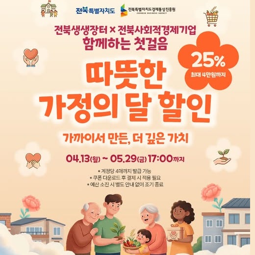 전북생생장터_사회적경제기업 따뜻한 가정의달 할인