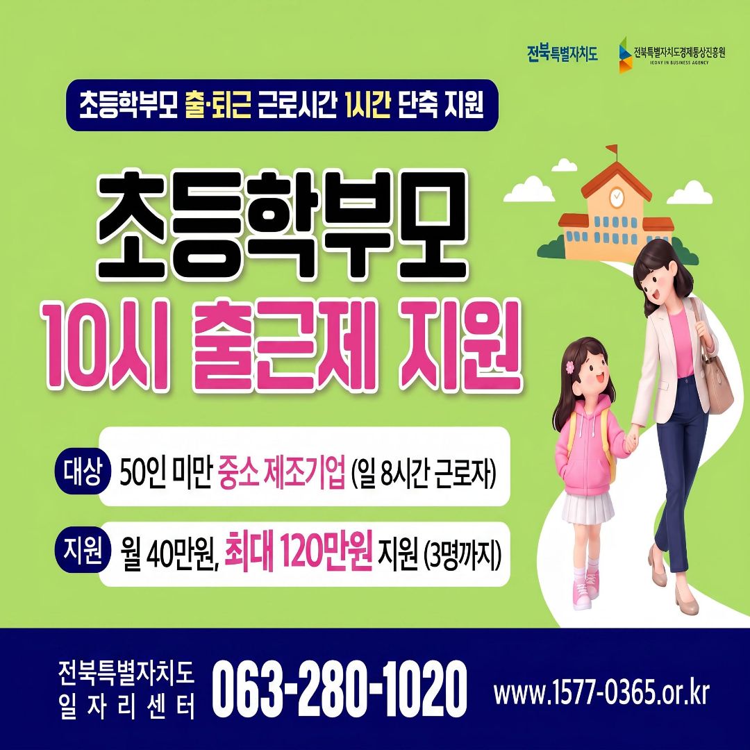 초등학부모 10시 출근제 지원사업