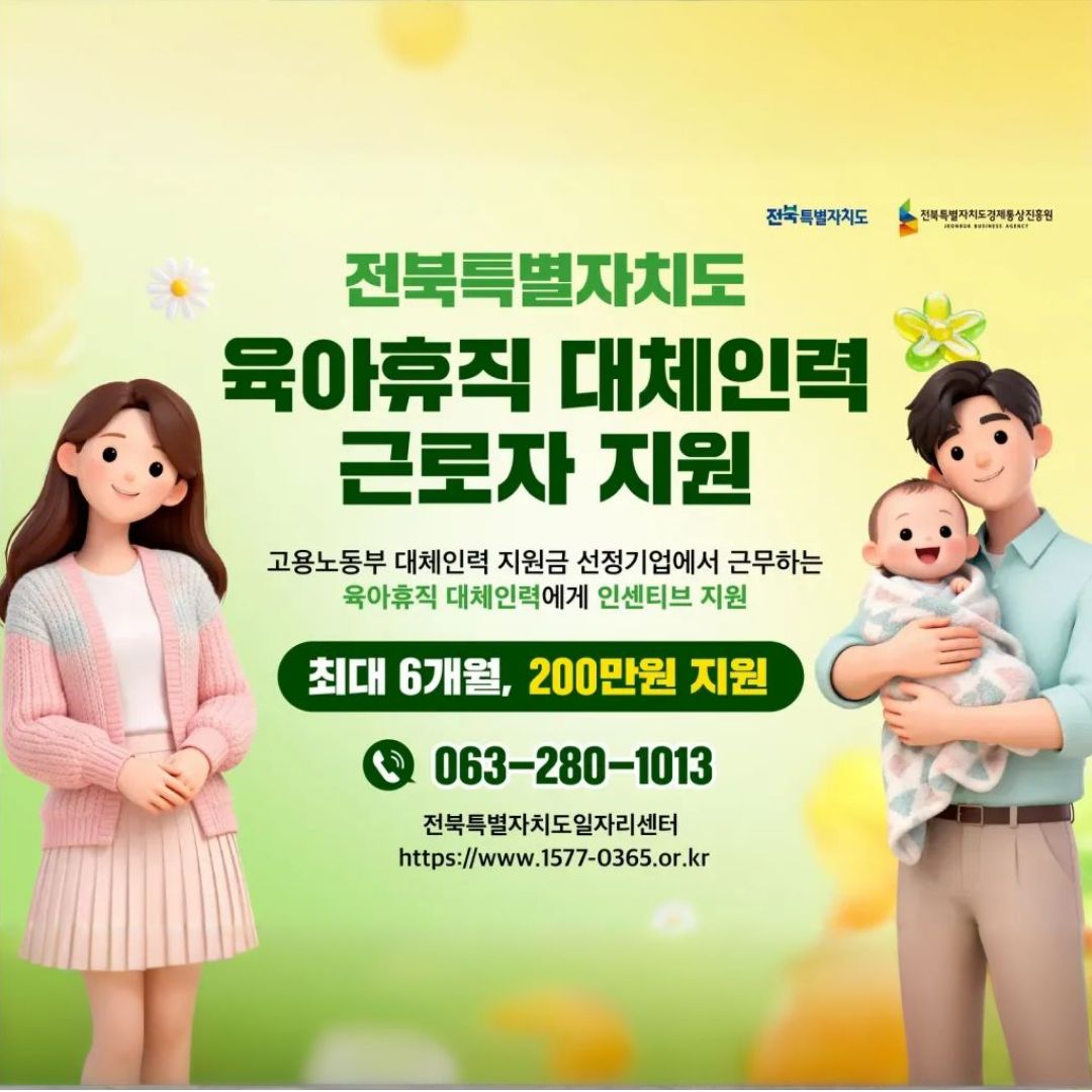 육아휴직 대체인력 근로자 지원