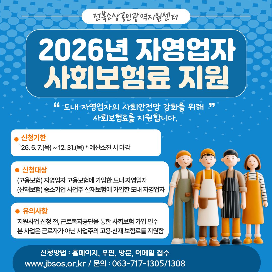 2026년 자영업자 사회보험료 지원 모집