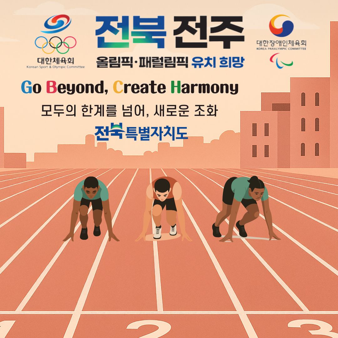 전북 전주 올림픽 유치 희망