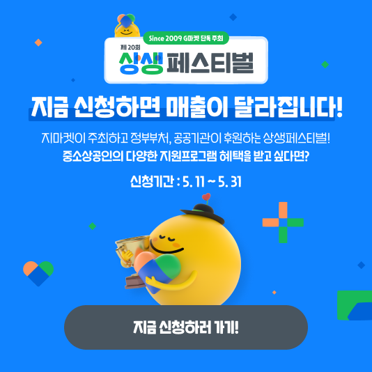 G마켓 상생페스티벌_팝업