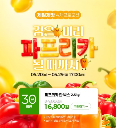 전북생생장터 파프리카 프로모션