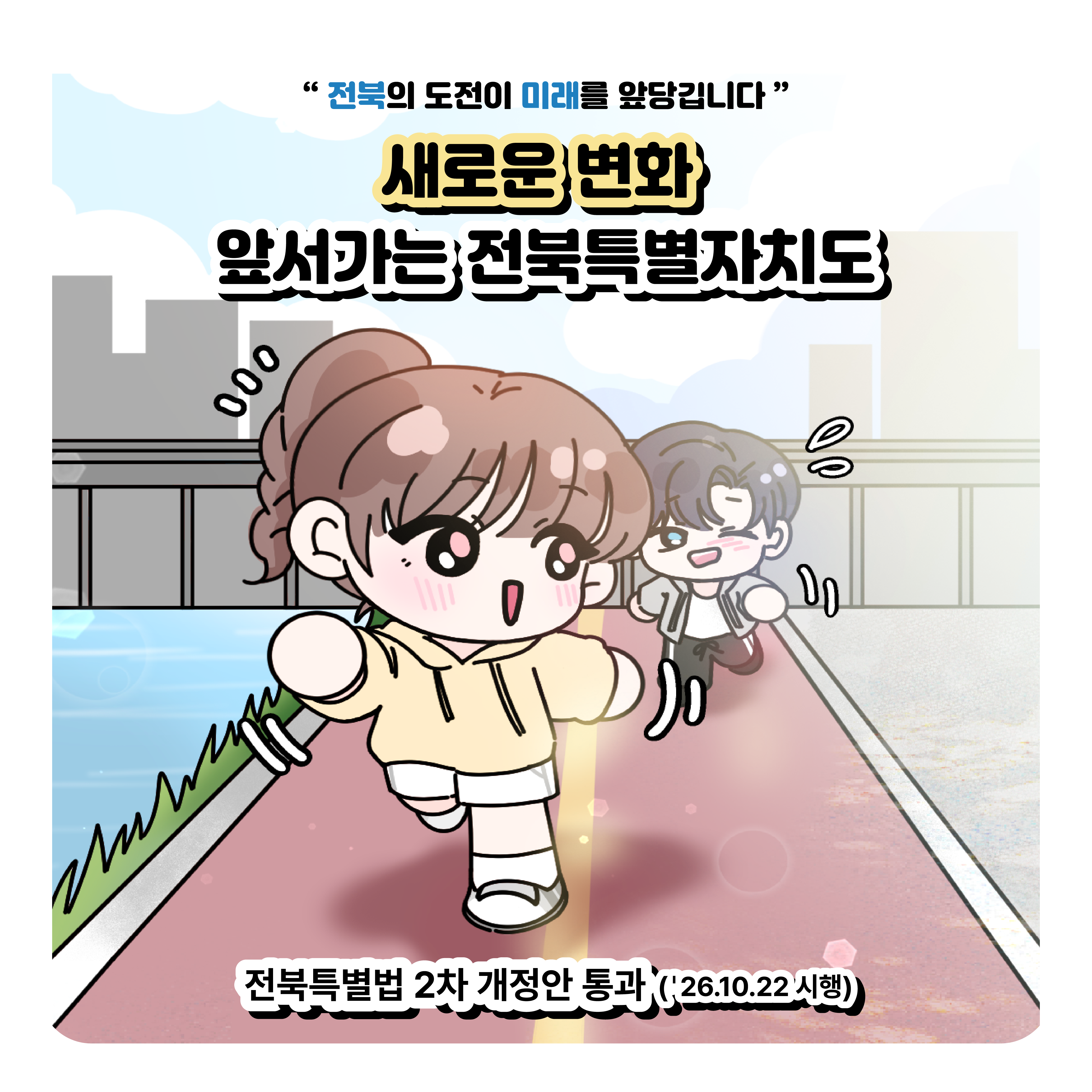전북특별법 2차 개정안 통과 컷툰