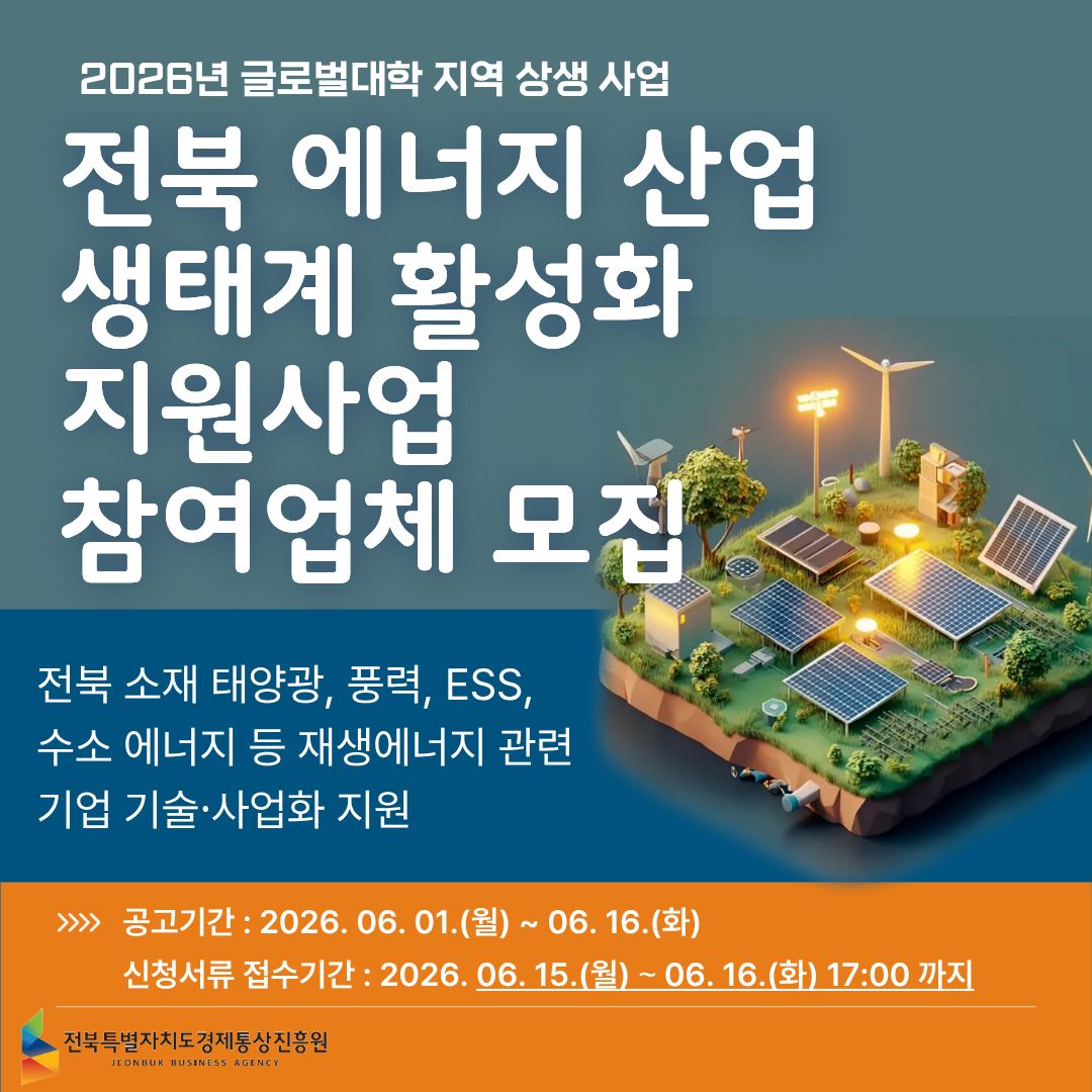 전북 에너지 산업 생태계 활성화  지원사업 참여업체 모집