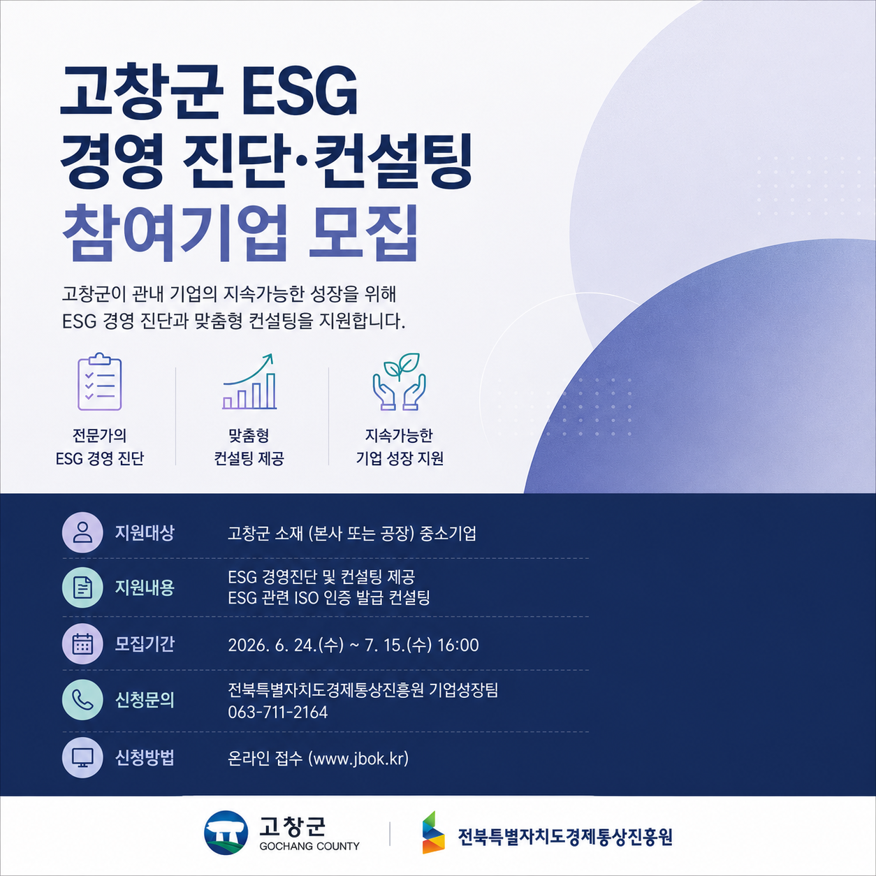고창군 ESG 경영진단 컨설팅 참여기업 모집