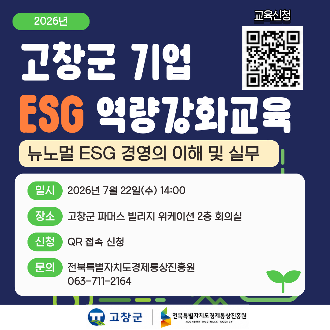 고창군 ESG 교육