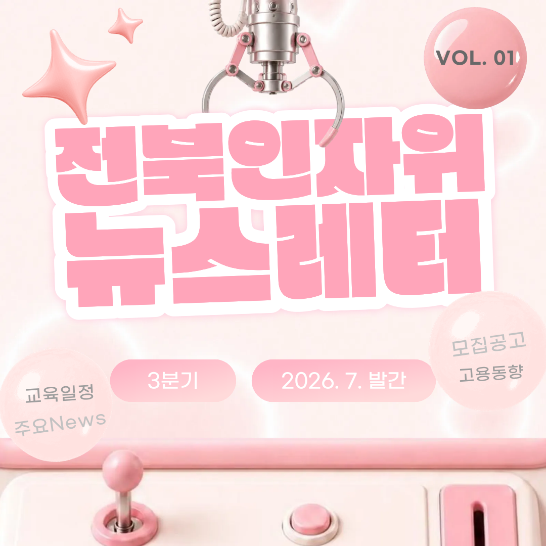 전북인자위 뉴스레터!(2026-01호)