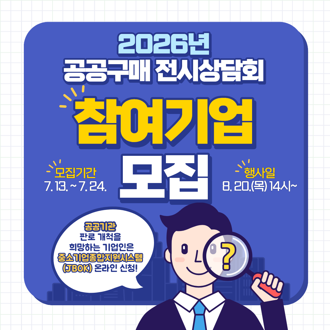 2026년 공공구매 전시상담회 참여기업 모집