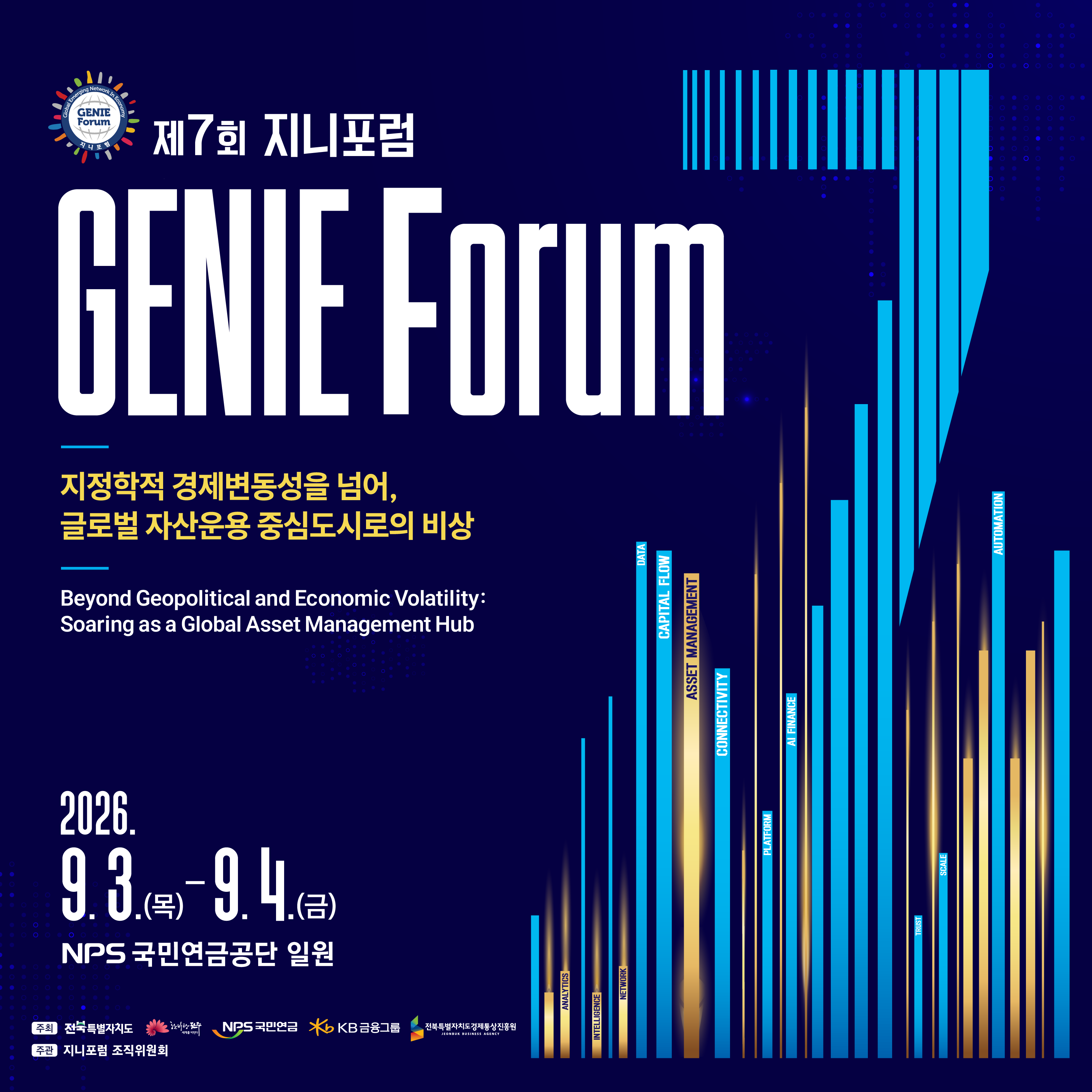 2026년 제7회 지니포럼(전북국제금융컨퍼런스)