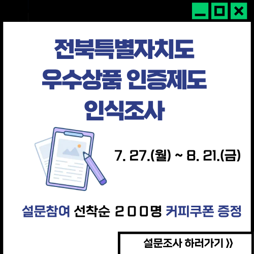 전북특별자티도 우수상품 인식조사