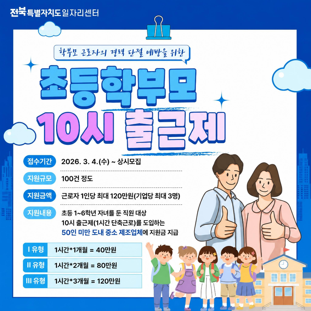 초등학부모 10시 출근제 지원