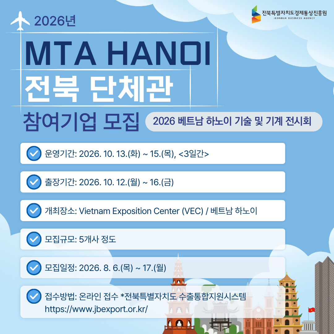 2026년 MTA HANOI 전북 단체관 참가 모집공고