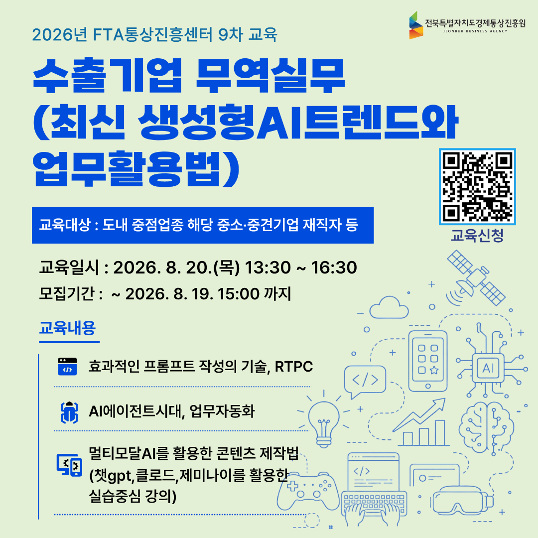 FTA통상진흥센터 9차 교육(최신 생성형AI트렌드와 업무활용법)