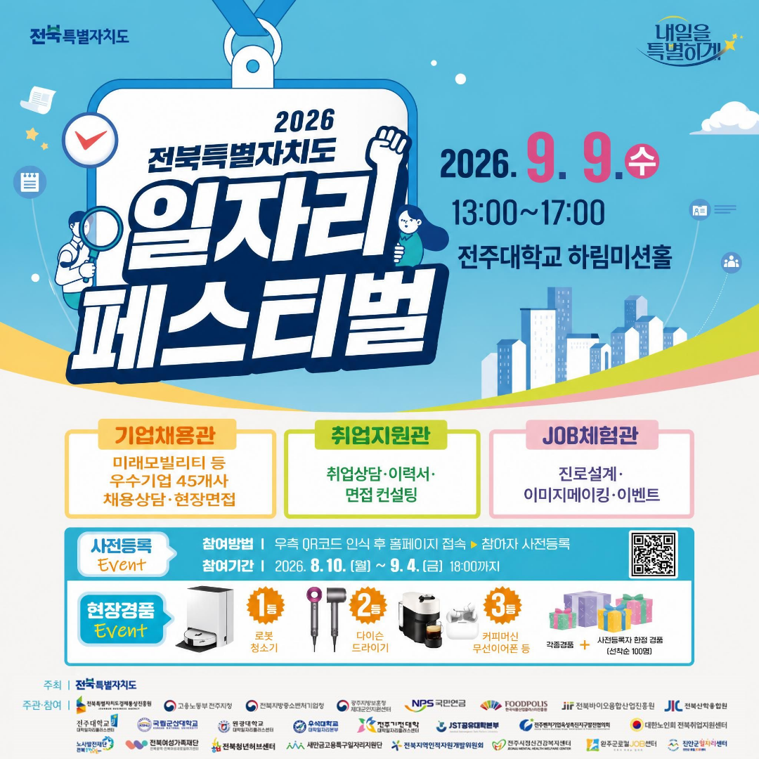 2026년 전북특별자치도 일자리 페스티벌