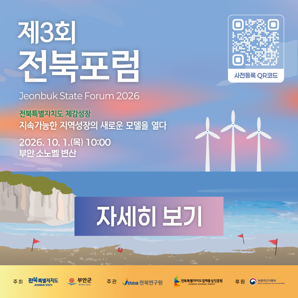 제3회 전북포럼