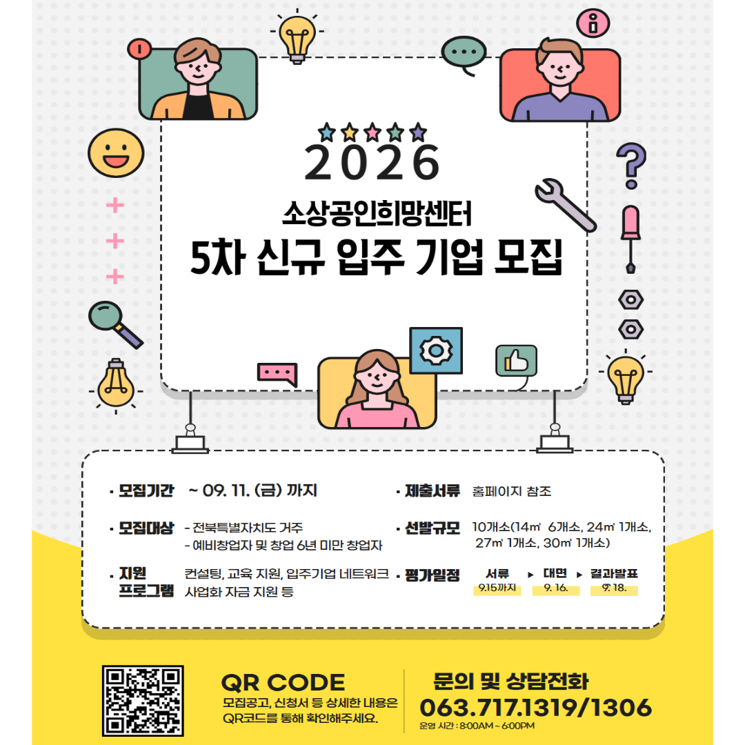 전북 소상공인 희망센터 입주기업 모집(5차)