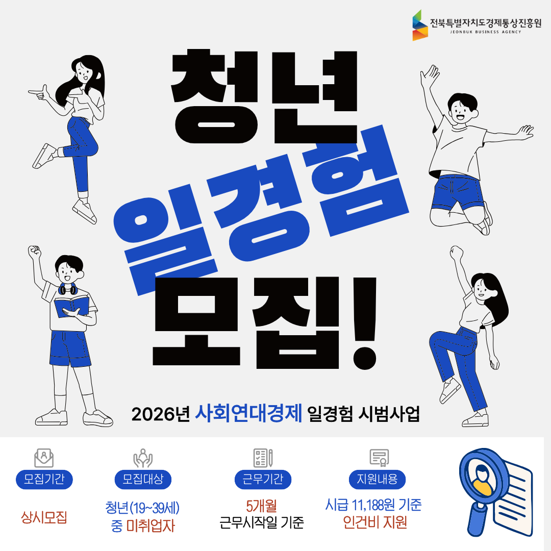 2026년 사회연대경제 청년 일경험 시범사업 참여청년 모집 공고