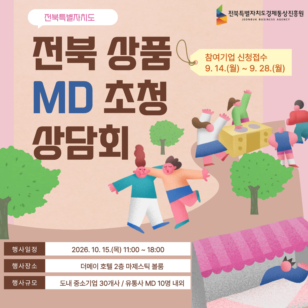 2026년 전북상품 MD 초청 상담회 참여기업 모집