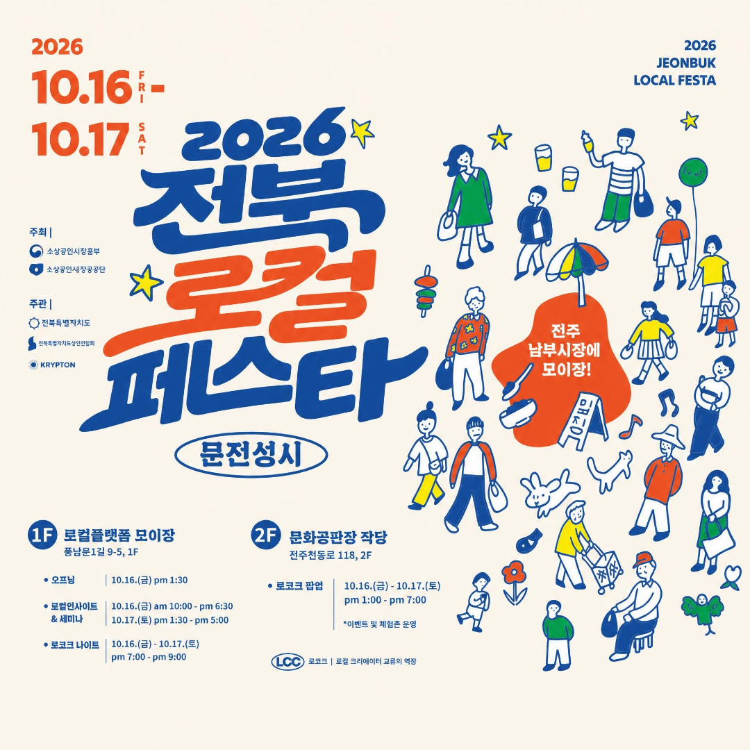 2026 전북 로컬 페스타1