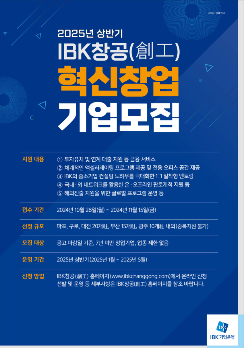 2025년 상반기 IBK창공 혁신창업기업 모집