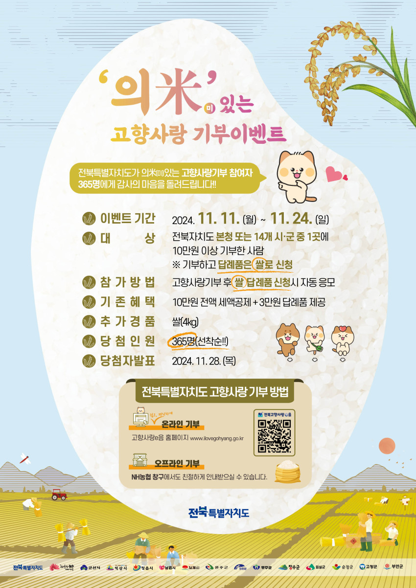전북특별자치도 의米(미)있는 고향사랑 기부이벤트
