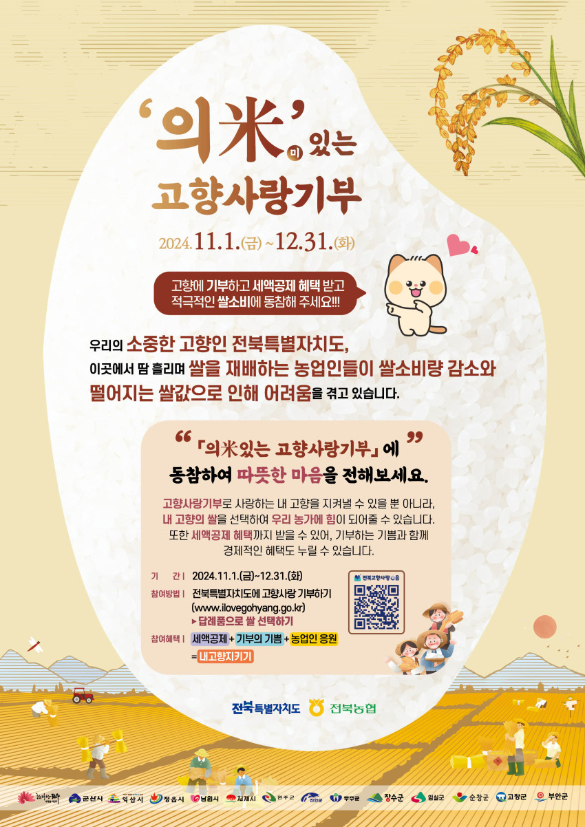 전북특별자치도 의米(미)있는 고향사랑 기부 안내