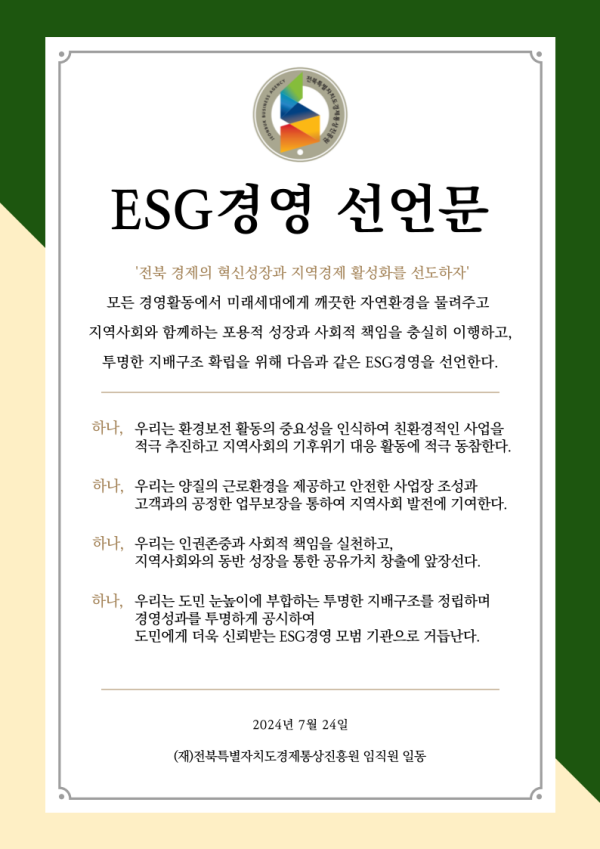 ESG경영 선언문  
