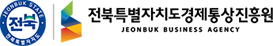 전북특별자치도경제통상진흥원