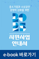 2025년 지원사업 안내서