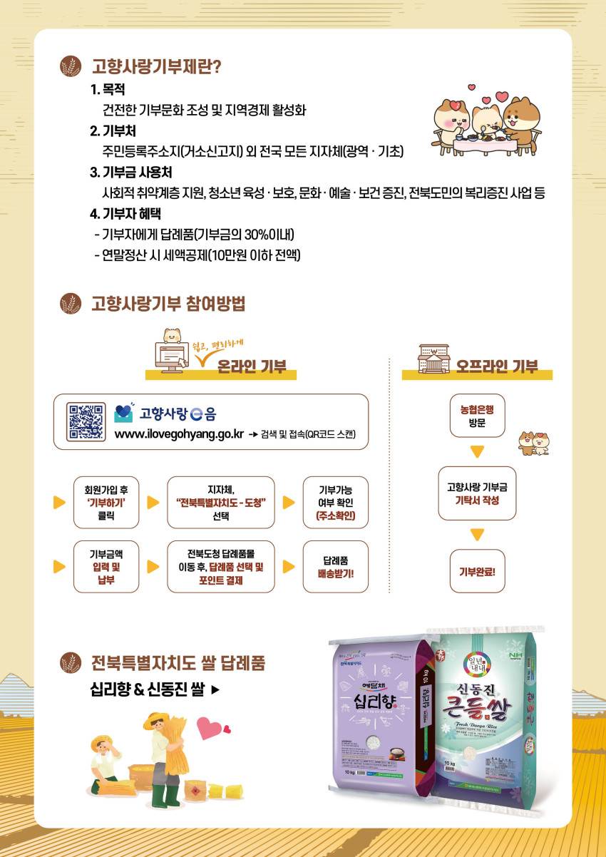 전북특별자치도 의米(미)있는 고향사랑 기부 안내