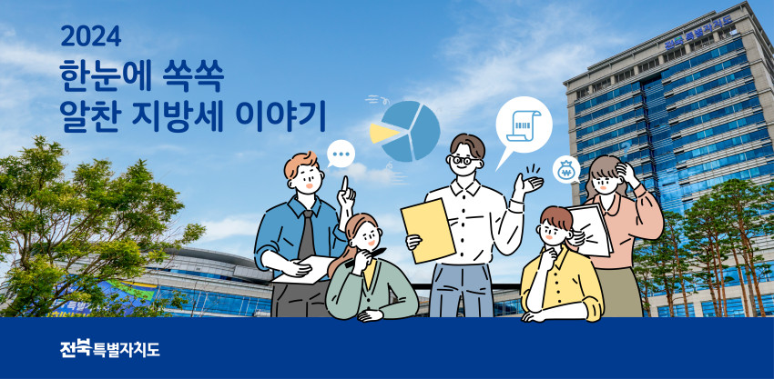 2024 한눈에 쏙쏙 알찬 지방세 이야기